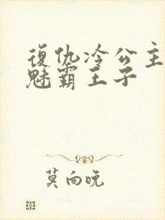 复仇冷公主的邪魅霸王子