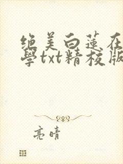 绝美白莲在线教学txt精校版