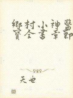 乡村小神医赵大宝全书章节