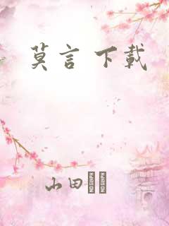 莫言 下载