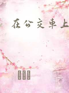 在公交车上被c