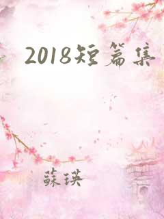 2018短篇集