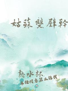 姑苏双壁干魏婴