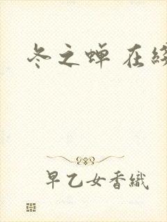 冬之蝉 在线