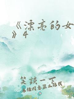 《漂亮的女邻居》4