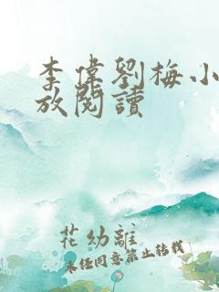 李伟刘梅小说怒放阅读