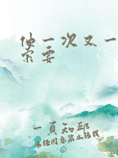 他一次又一次的索要