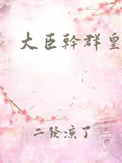 大臣干群皇后的