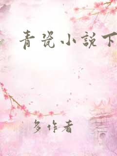 青瓷小说下载