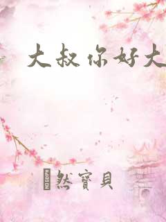 大叔你好大