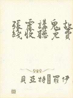 张震讲鬼故事在线收听免费