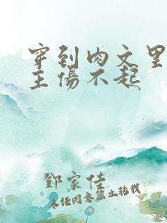 穿到肉文里的女主伤不起