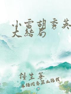 小雷胡秀英小说大结局