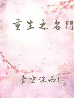 重生之名门公敌