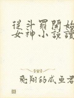 从斗罗开始俘获女神小说读全文阅读