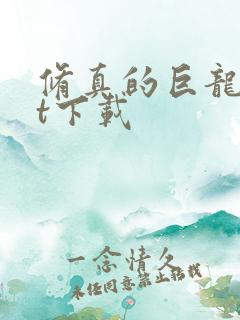 修真的巨龙txt下载