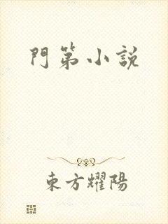 门第小说