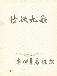 情欲九歌