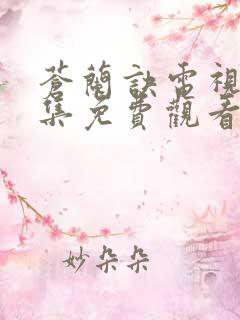 苍兰诀电视剧全集免费观看高清