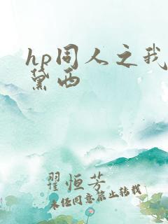 hp同人之我叫黛西