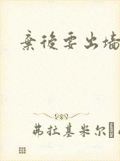 弃后要出墙