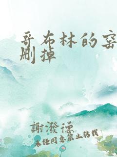 哥布林的窑洞无删掉
