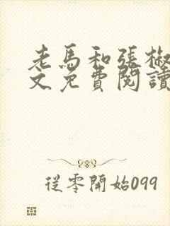 老马和张椒芬全文免费阅读
