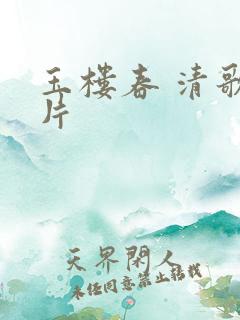 玉楼春 清歌一片