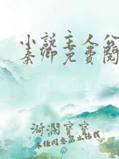 小说主人公李锋秦卿免费阅读