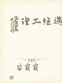 修理工绝遇中文版