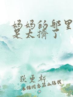 妈妈的那里实在是太挤了