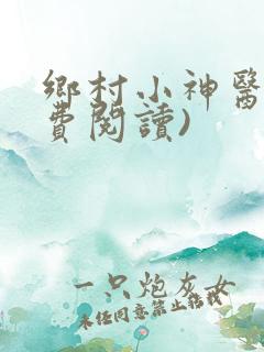 乡村小神医(免费阅读)
