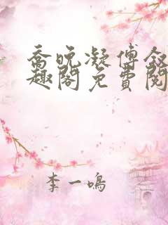 乔晚凝傅叙白笔趣阁免费阅读