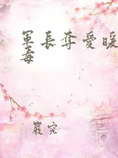军长夺爱暖妻有毒