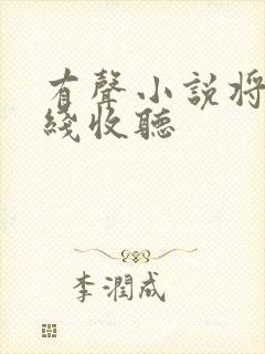 有声小说将夜在线收听