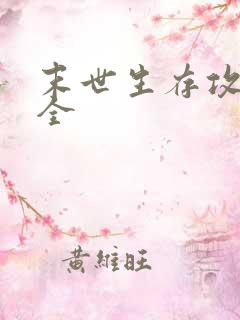 末世生存攻略大全