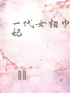 一代女相巾帼王妃