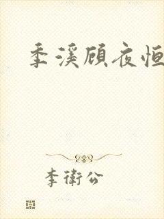 季溪顾夜恒