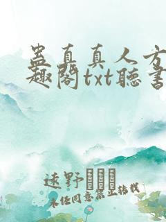蛊真真人方源笔趣阁txt听书