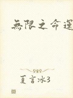 无限之命运配角
