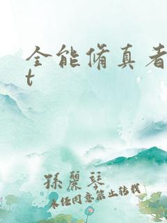 全能修真者txt