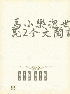 马小乐混世小农民2全文阅读