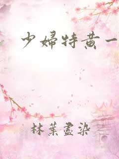 少妇特黄一二片