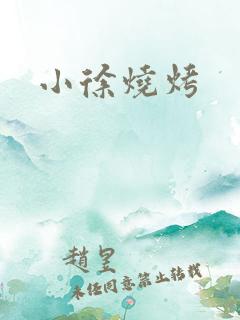 小徐烧烤