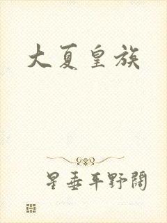 大夏皇族