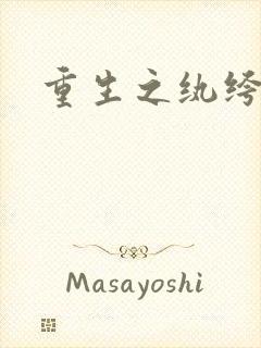 重生之纨绔公子