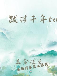 跋涉千年txt