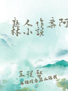 熟人作案阿司匹林小说