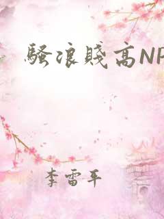骚浪贱高NPH