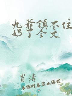 九爷镇不住少奶奶了全文
